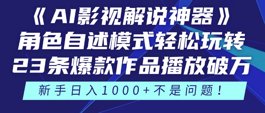 《AI影视解说神器》角色自述模式轻松玩转！23条爆款作品播放破万，3种变现渠道叠加收益，新手日入1000+不是问题！-云舒网创