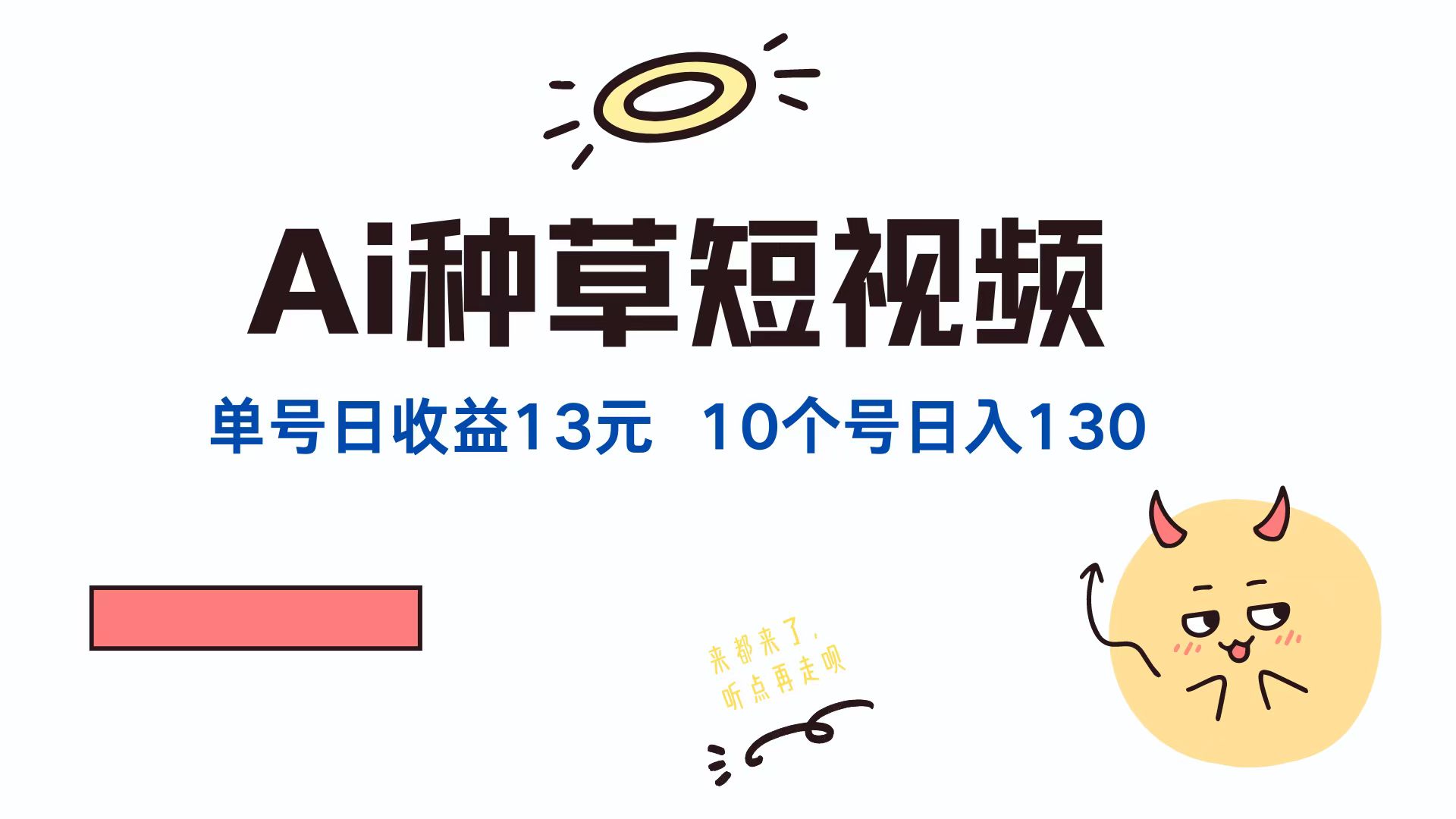 AI种草单账号，日收益13元（抖音，快手，视频号），10个就是130元-云舒网创