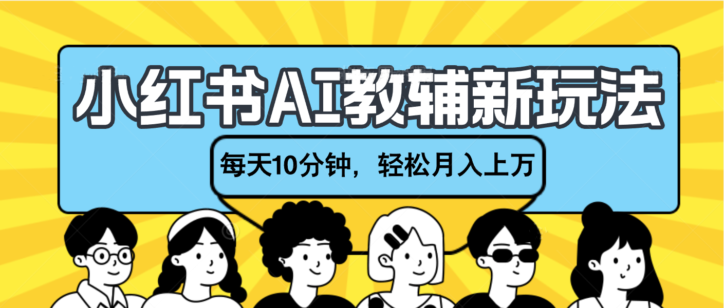 小红书AI教辅资料笔记新玩法，小白可做，每天10分钟，轻松月入上万-云舒网创