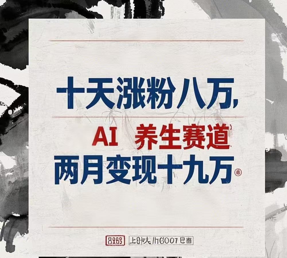 十天涨粉八万,AI养生赛道，两月变现19万-云舒网创