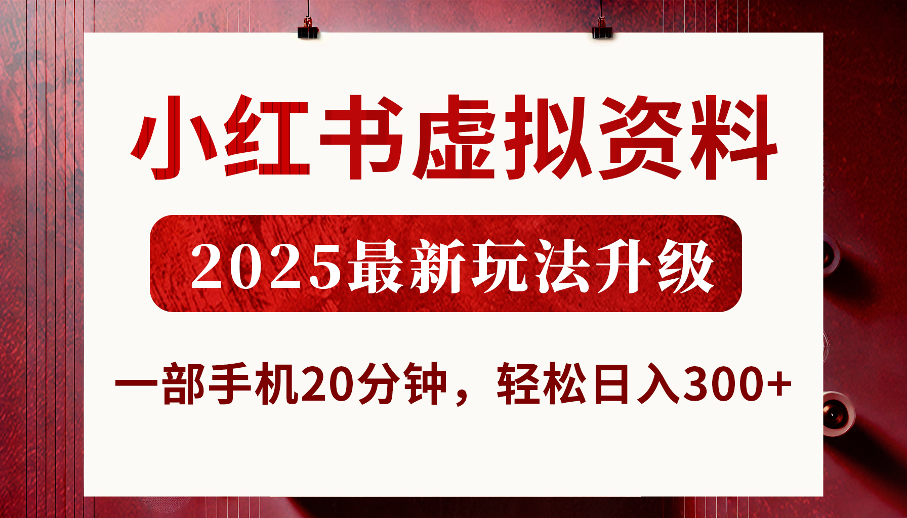小红书虚拟资料，2025最新玩法升级，一部手机20分钟，轻松日入300+-云舒网创