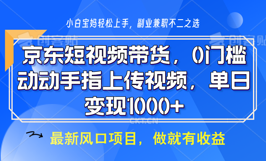 京东短视频带货，只需上传视频，坐等佣金到账-云舒网创