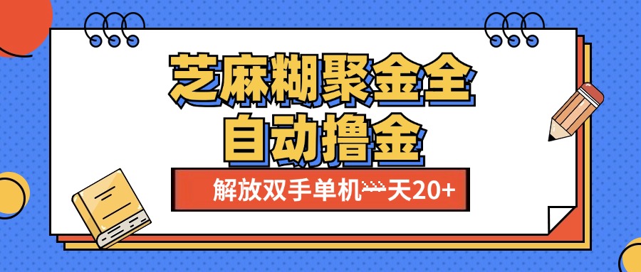 芝麻糊聚金助手，单机一天20+【永久脚本+使用教程】-云舒网创