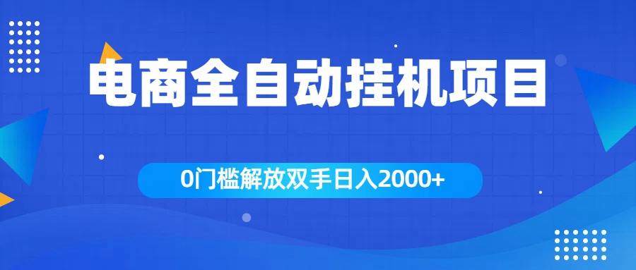 全新电商自动挂机项目，日入2000+-云舒网创