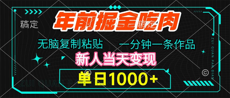 年前掘金吃肉，无脑复制粘贴，单日1000+，一分钟一条作品，新人当天变现-云舒网创
