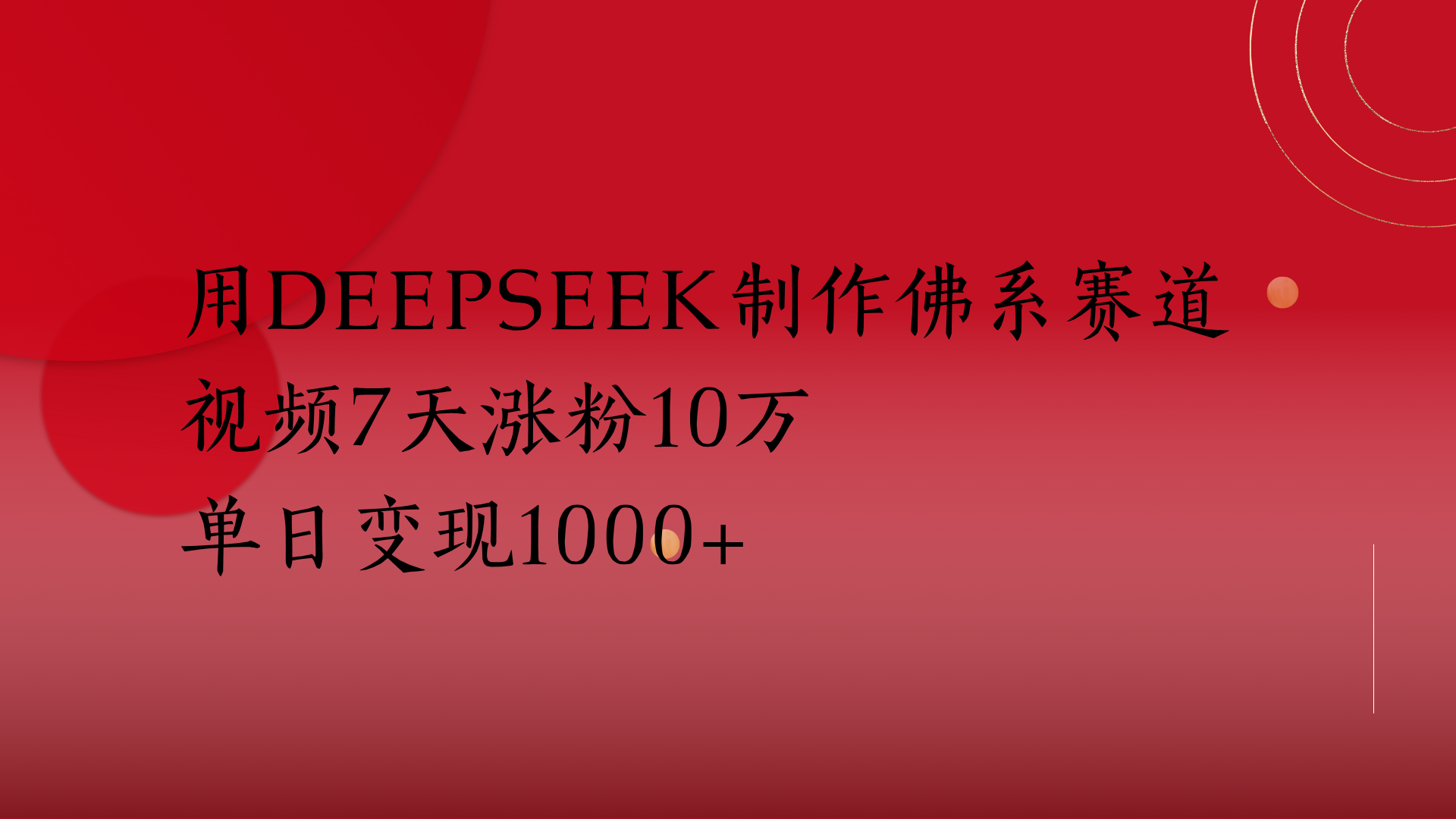 用Deepseek制作佛系赛道，视频7天涨粉10万单日变现1000+-云舒网创