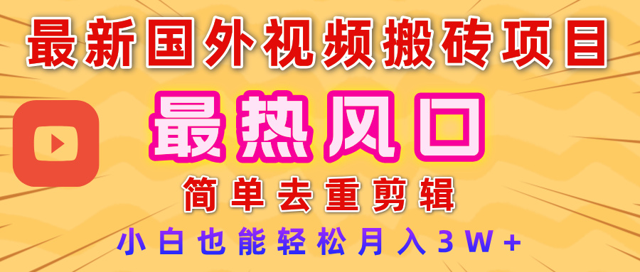 2025最新热门风口，国外视频搬砖项目，简单去重剪辑，小白也能轻松月入3W+-云舒网创