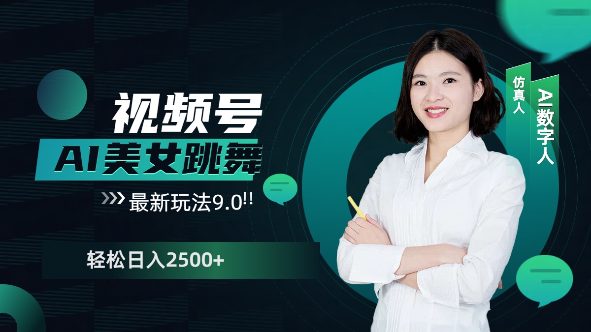 视频号AI美女跳舞，日入2500+轻松赚钱最新玩法9.0-云舒网创