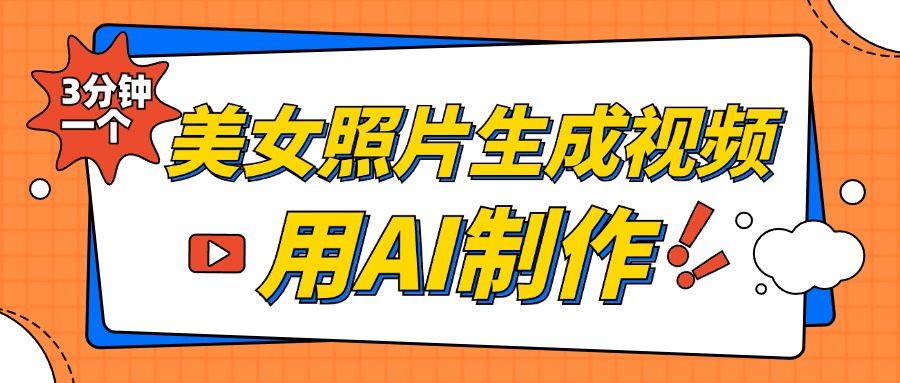 美女照片生成视频，引流男粉单日变现500+，发布各大平台，可矩阵操作（附变现方式）-云舒网创