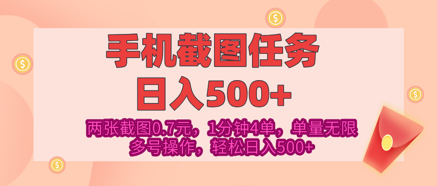 最新手机截图任务，4张截图1.4元，1分钟4单，单量无限，多号矩阵操作，轻松日入500+-云舒网创