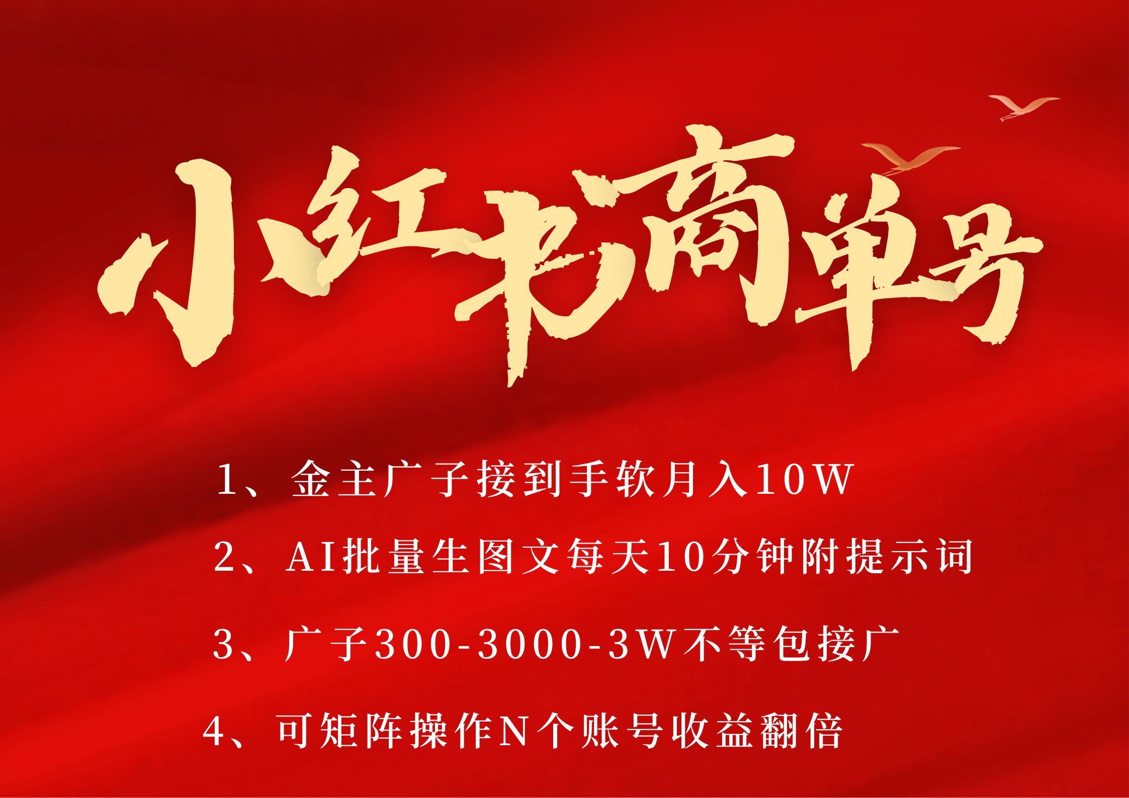小红书商单号 AI轻松制作PLOG图文 金主爸爸商单接到手软300-3000-几w一条 每天轻松十分钟 矩阵n个账号 月入10W+-云舒网创