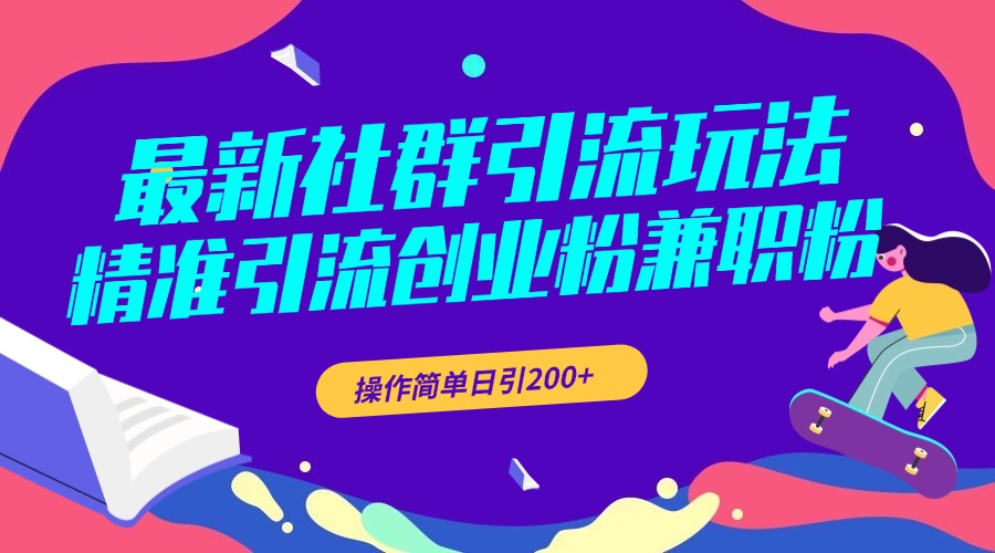 最新社群引流玩法，精准引流创业粉兼职粉，操作简单日引200+-云舒网创