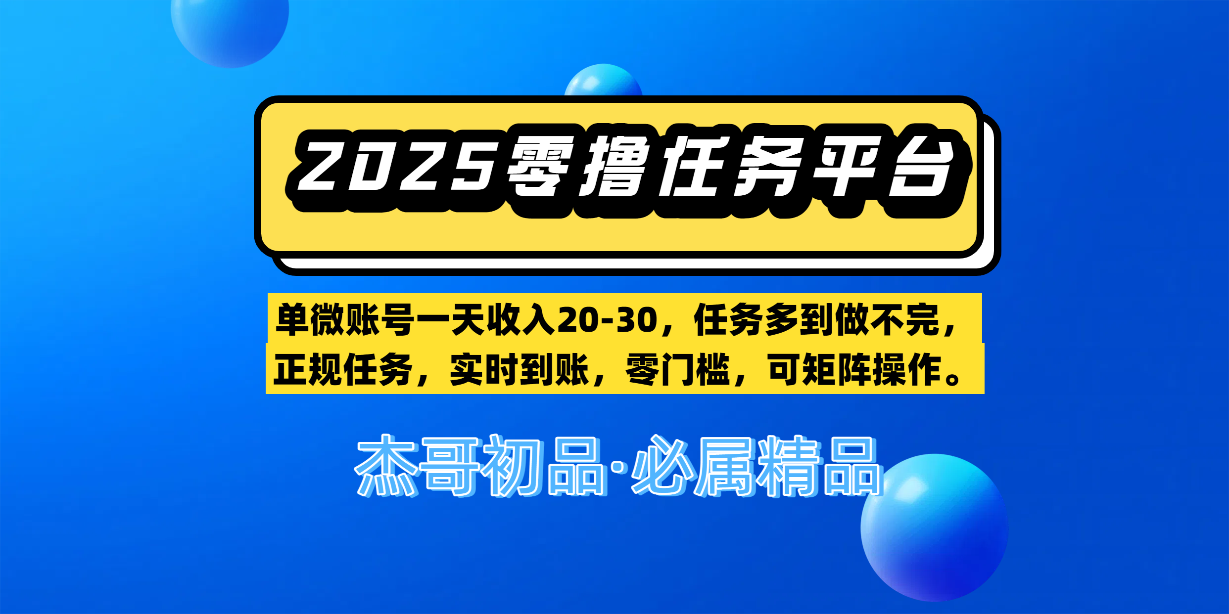 【零撸任务平台第二期】单微账号一天收入20-30，任务多到做不完，正规任务，实时到账，零门槛，可矩阵操作。-云舒网创