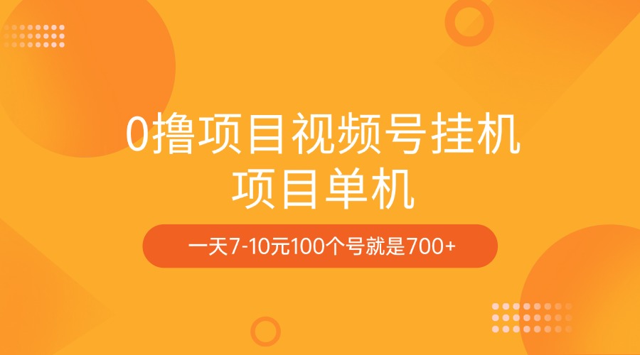 0撸项目视频号挂机项目单机一天7-10元100个号就是700+-云舒网创