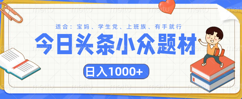 头条小众题材文章，精准人群，日入1000+-云舒网创
