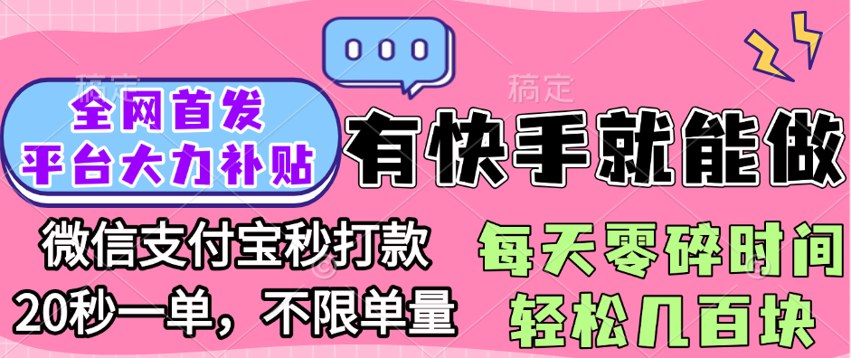 全网首发项目, 有快手就能做, 每天零碎时间轻松几百块-云舒网创