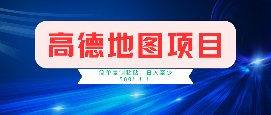 高德地图项目，一单两分钟4元，一小时120元，操作简单日入500+-云舒网创