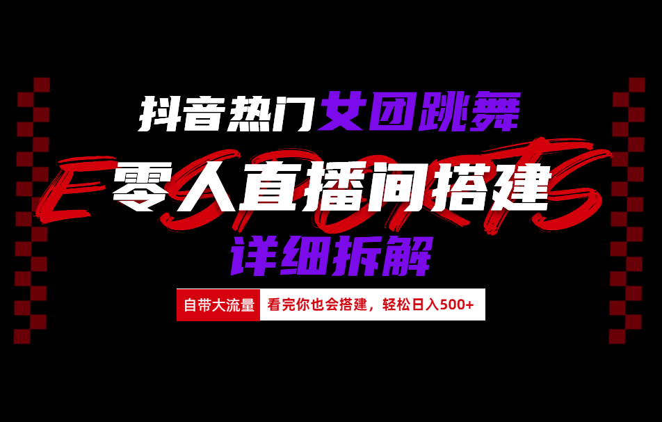 抖音热门女团跳舞直播玩法详细拆解(看完你也会搭建)-云舒网创