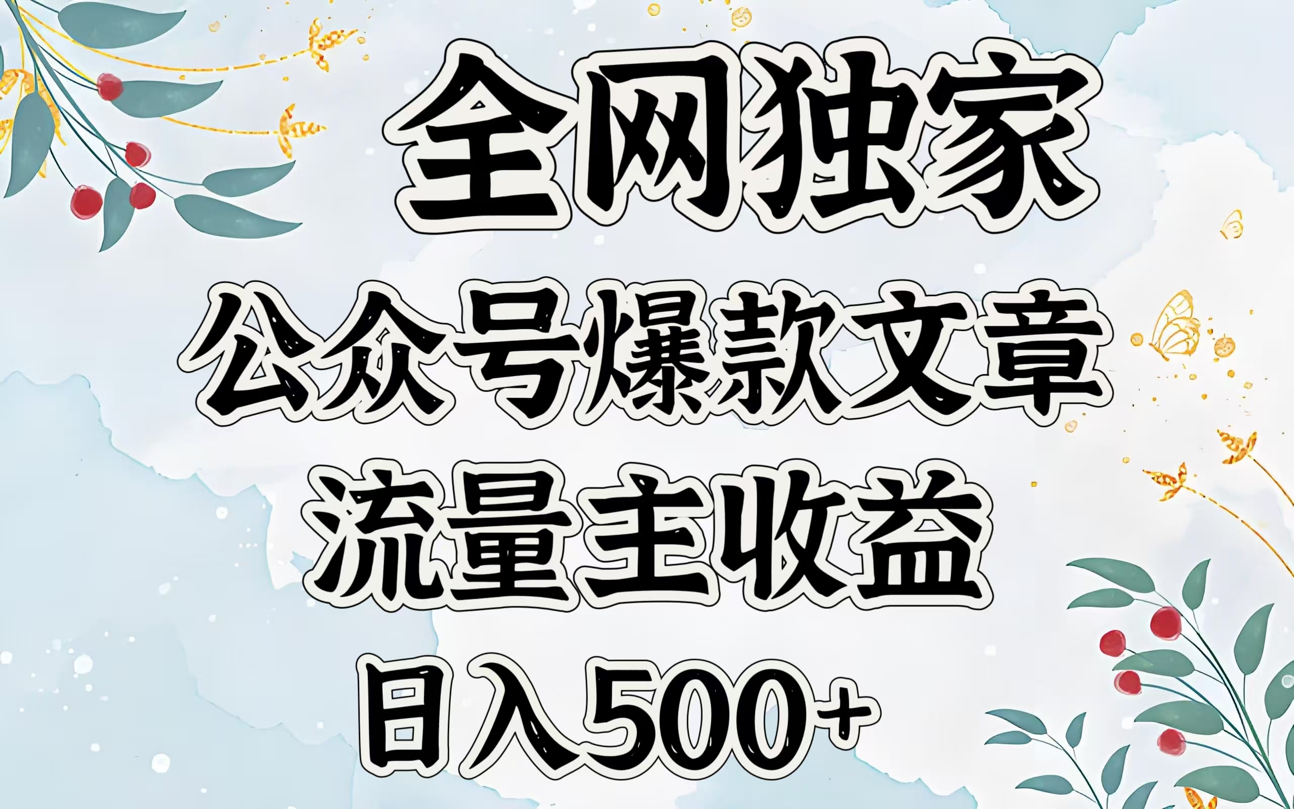 全网独家公众号爆款文章，流量主收益日入500＋-云舒网创