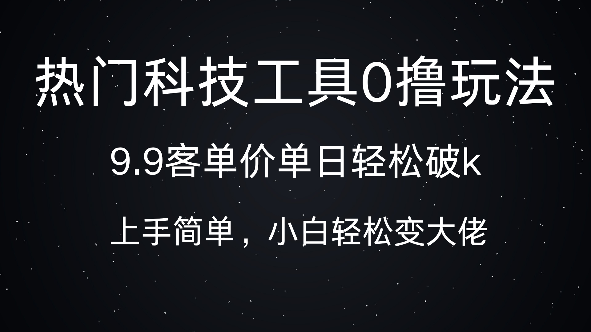 热门科技工具0撸玩法，9.9客单价单日轻松破k，小白轻松变大佬-云舒网创
