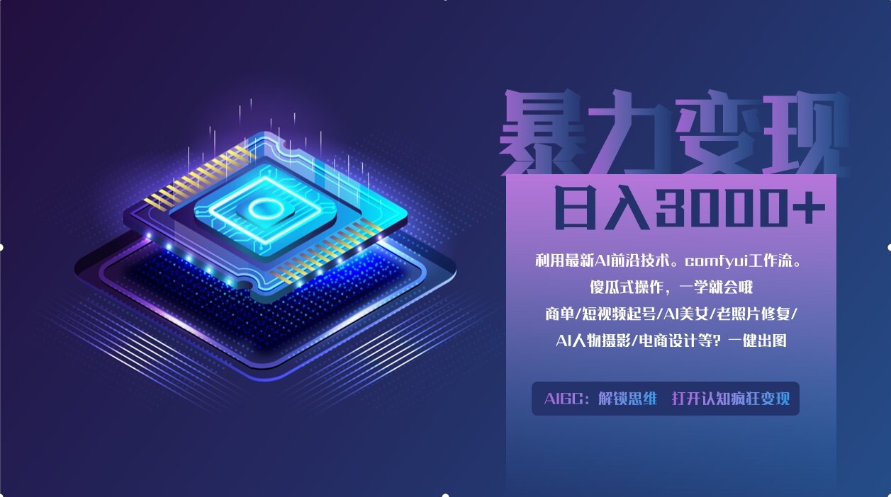 0基础用ComfyUI月入3万+的暴力变现法(软件+教程)-云舒网创