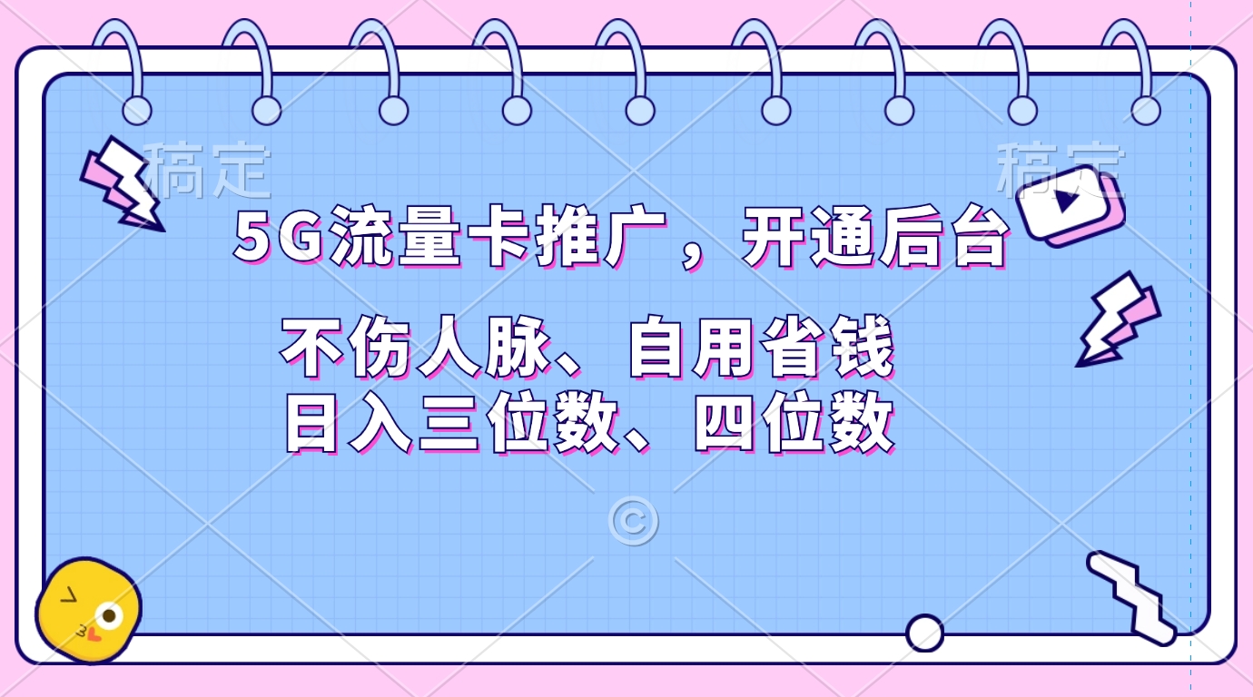 5G流量卡推广，开通后台，不伤人脉、自用省钱，日入三位数、四位数-云舒网创