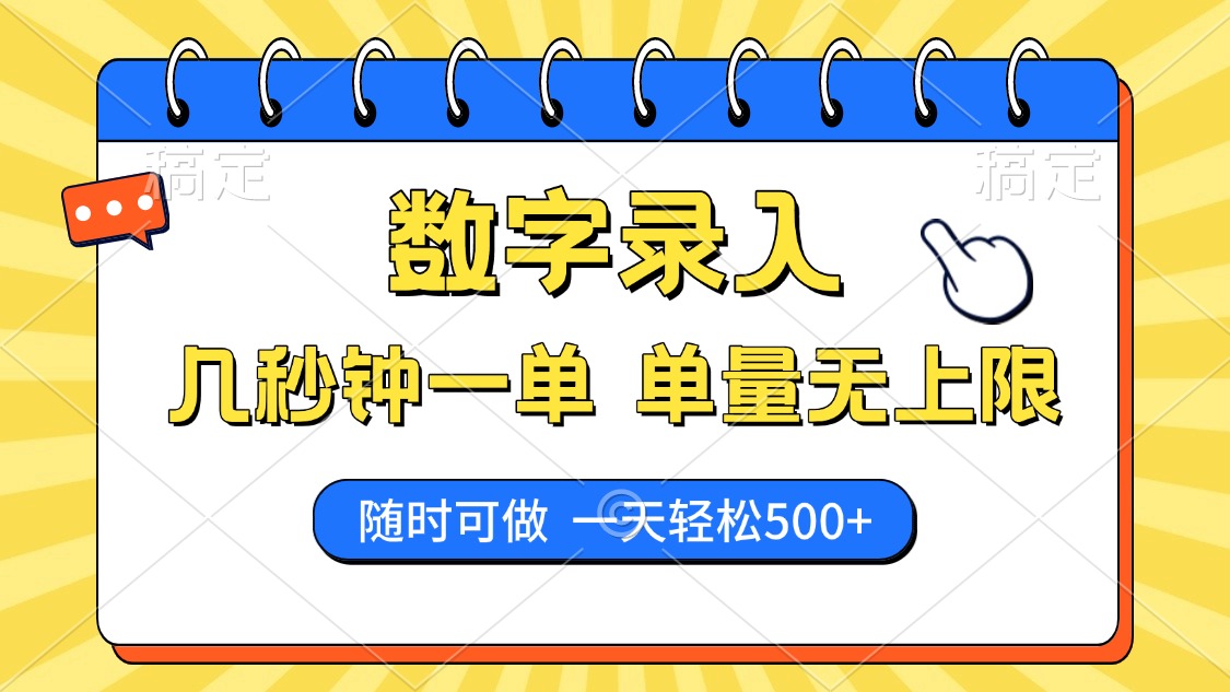 数字录入，几秒钟一单，单量无上限，随时随地可做，每天500+-云舒网创