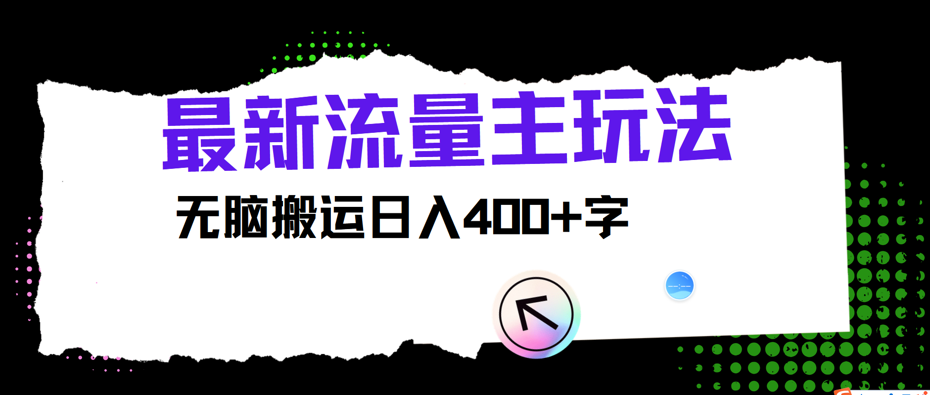 最新公众号流量主玩法，无脑搬运小白也可日入400+-云舒网创