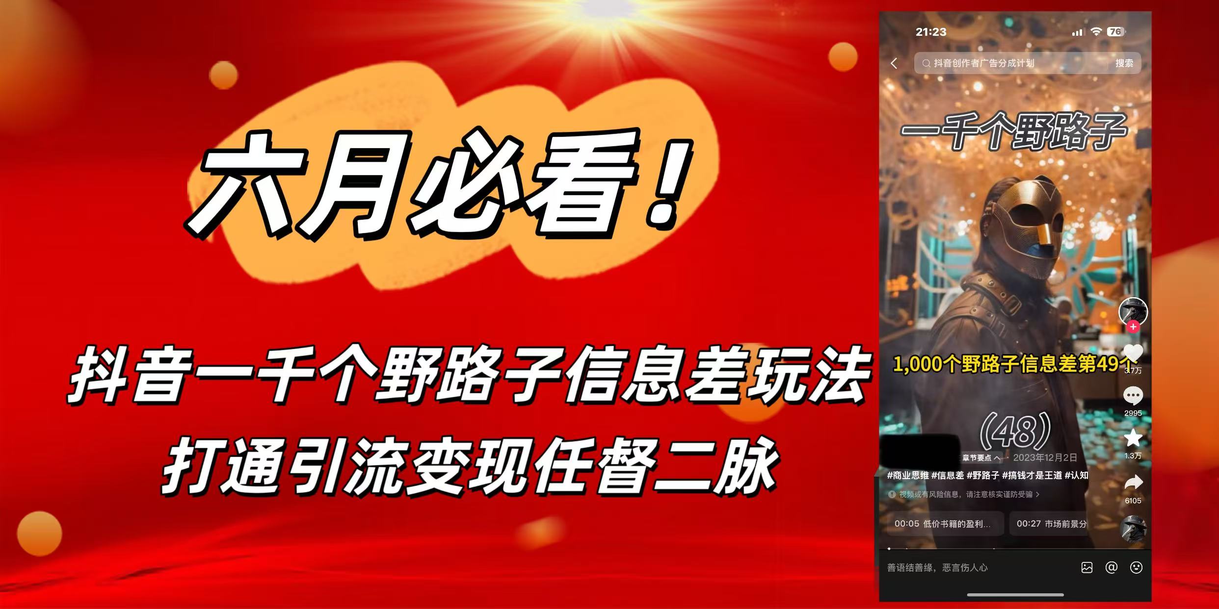 6月必看！抖音一千个野路子信息差玩法，打通引流变现任督二脉-云舒网创