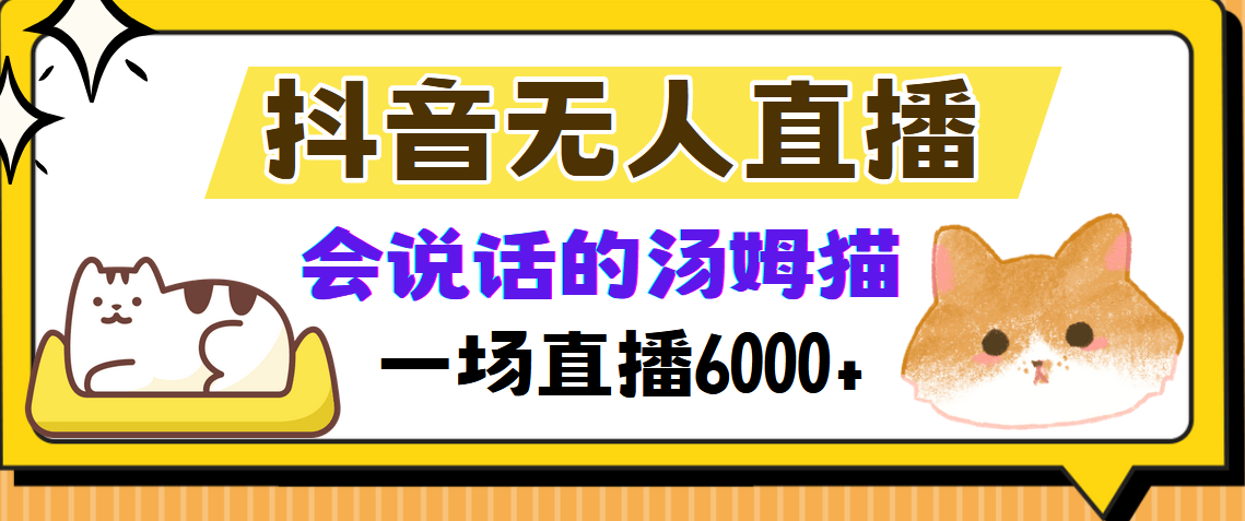 抖音无人直播，会说话的汤姆猫弹幕互动小游戏，两场直播6000+-云舒网创
