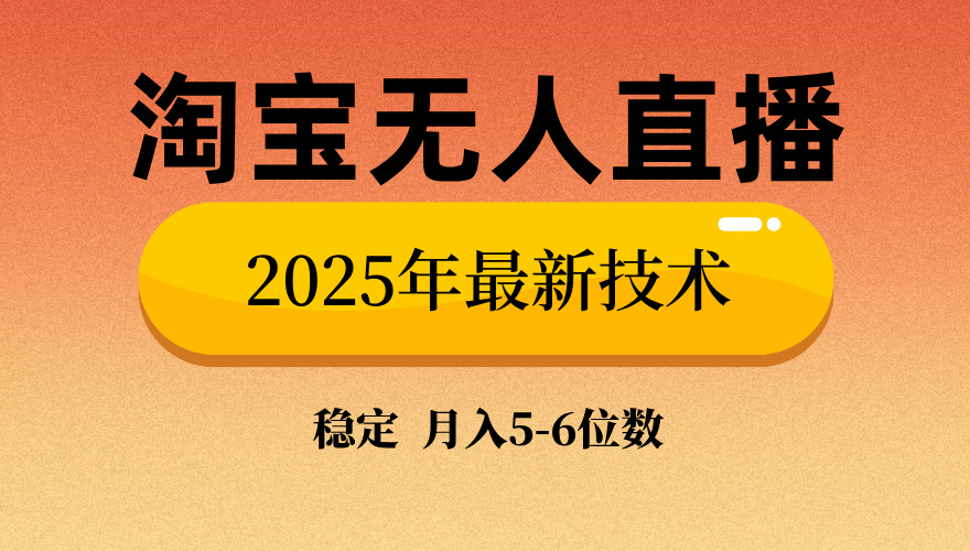 淘宝无人直播带货9.0，最新技术，日入1000+，无违规封号，当天播，当天见收益【揭秘】-云舒网创