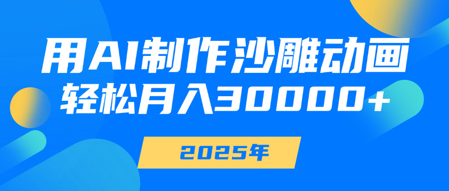 用AI制作沙雕动画，轻松月入30000+-云舒网创