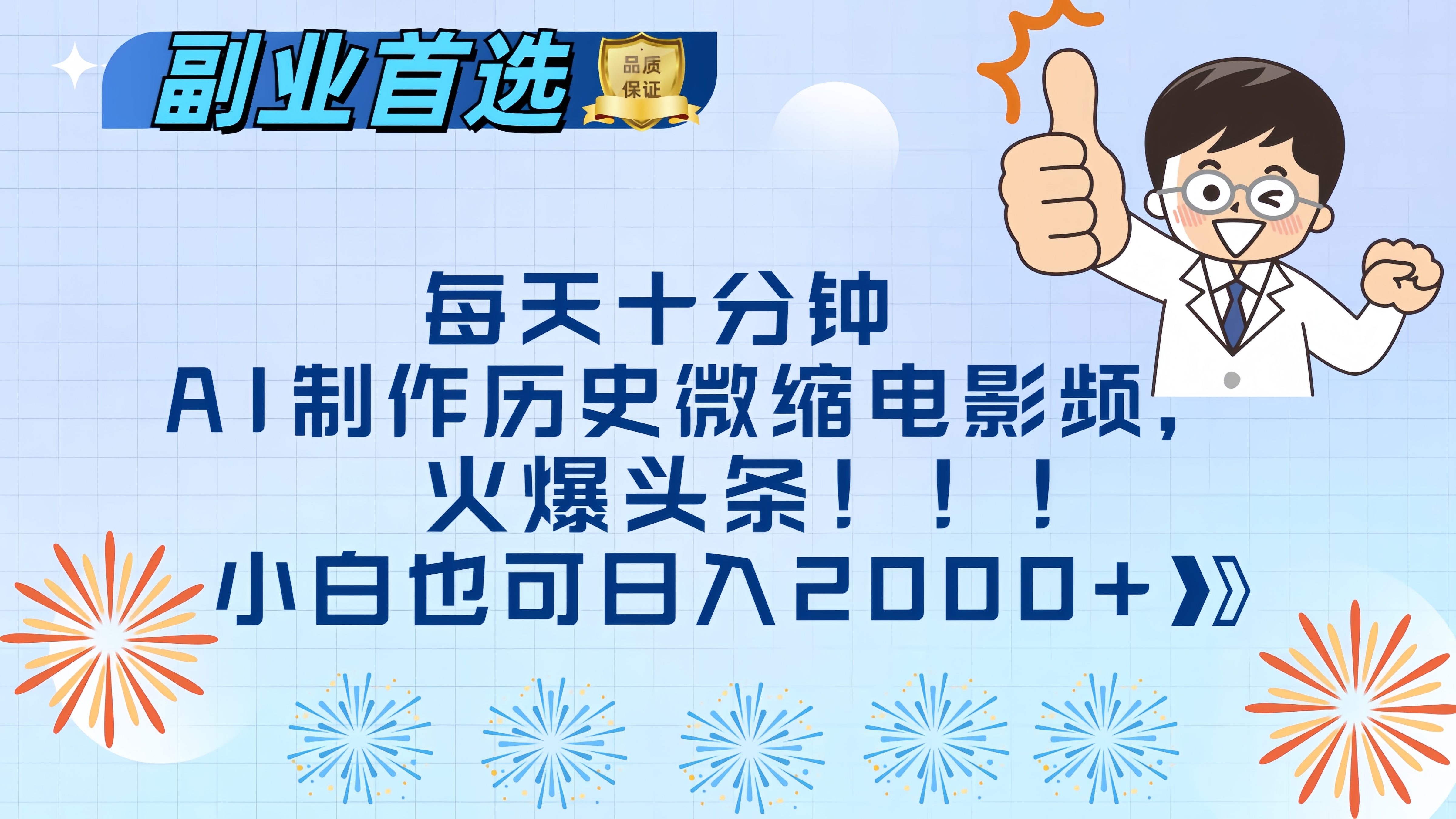 每天十分钟AI制作历史微缩电影视频，火爆头条，小白也可日入2000+-云舒网创