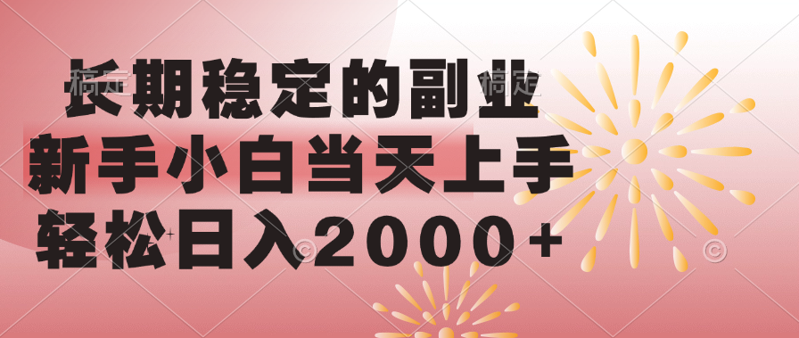 长期稳定的副业，轻松日入2000+新手小白当天上手，-云舒网创