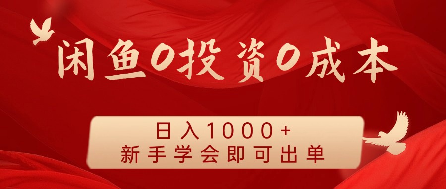 闲鱼0投资0成本，日入1000+ 无需囤货  新手学会即可出单-云舒网创
