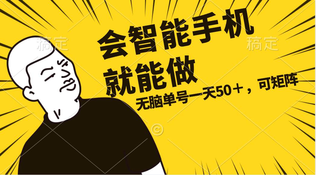 会玩智能手机就能做，单账号一天上限五十 任务无上限，做就有-云舒网创