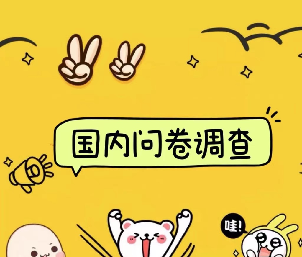 国内问卷调查小白在家也可批量操作（日结）真正的长久稳定项目 日入1000+-云舒网创