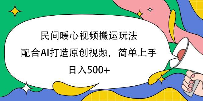 民间暖心视频搬运玩法，配合AI打造原创视频，简单上手，日入500+-云舒网创