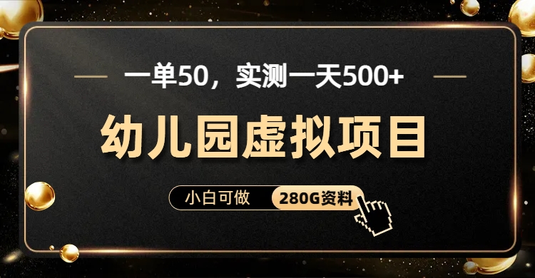 一单卖50，实测一天500-适合小白的幼儿园虚拟项目-云舒网创