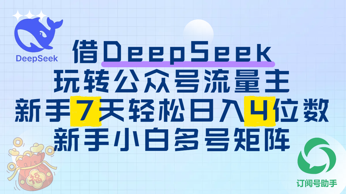借DeepSeek玩转公众号流量主，新手7天轻松日入4位数，新手小白多号矩阵-云舒网创