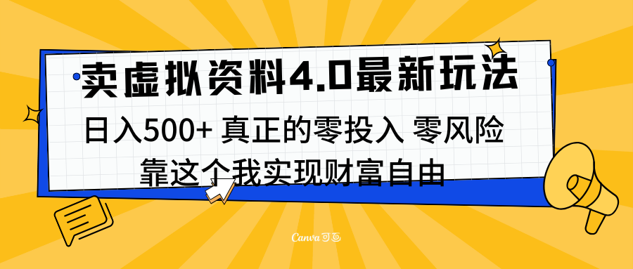 线上卖虚拟资料新玩法4.0，实测日入500左右，可批量操作，赚第一通金-云舒网创