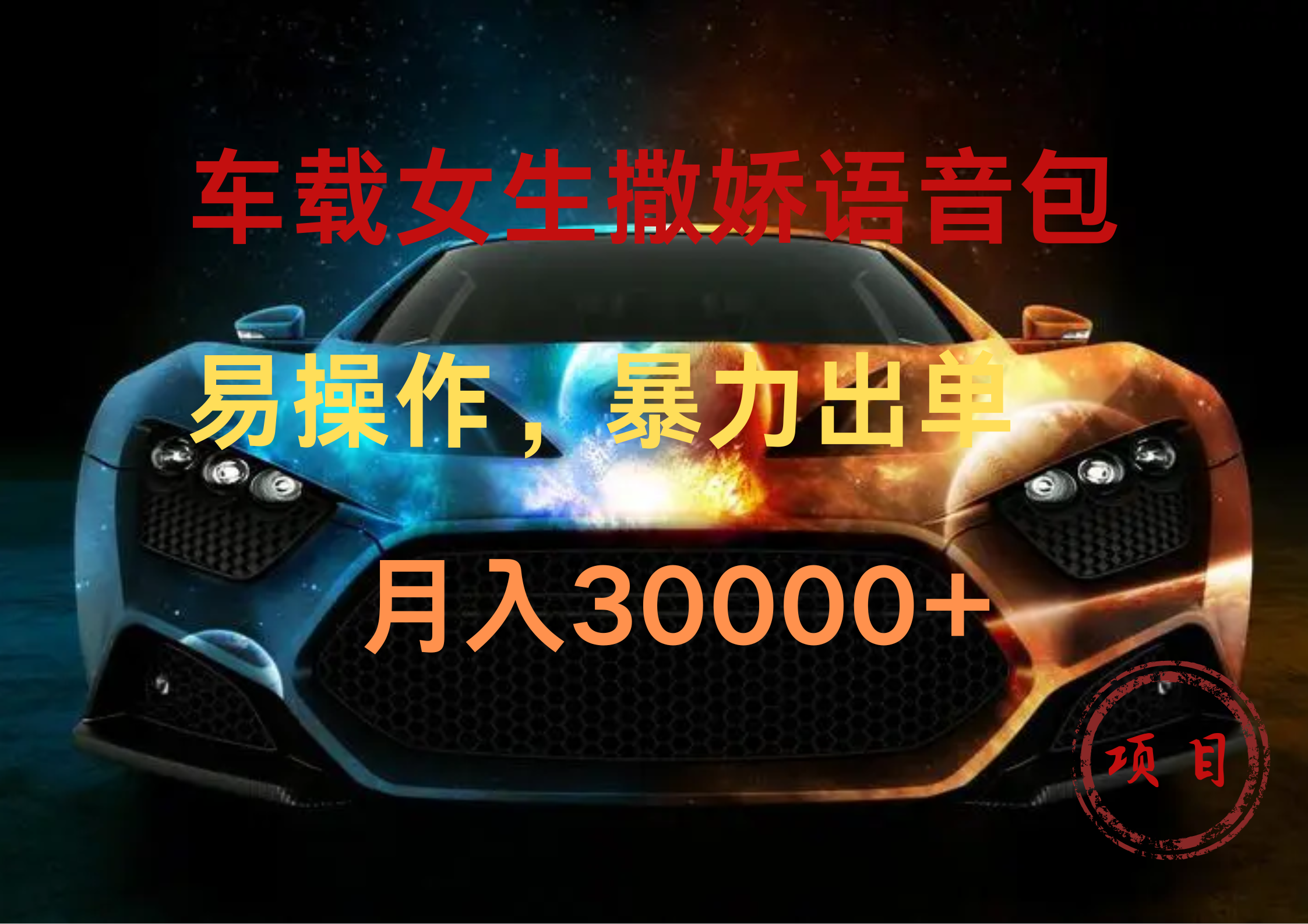 车载女生撒娇语音包，暴力出单，易操作，月入30000+-云舒网创