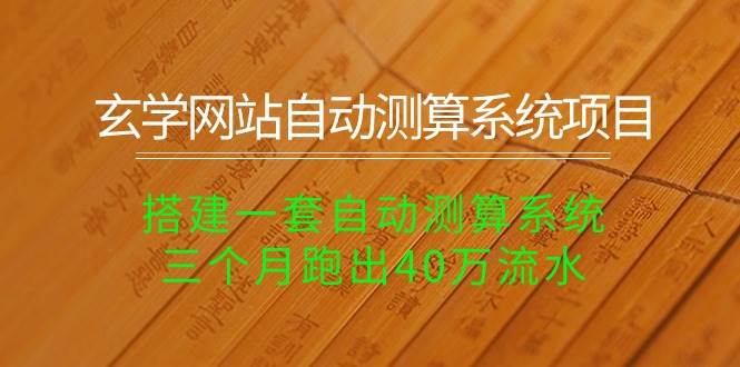玄学网站自动测算系统项目：搭建一套自动测算系统，三个月跑出40万流水-云舒网创