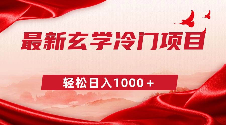 最新冷门玄学项目，零成本一单268，轻松日入1000＋-云舒网创