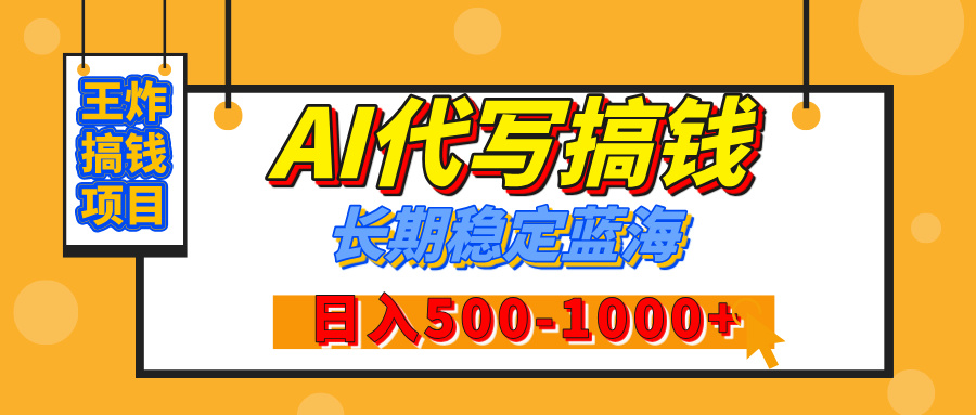 【揭秘】王炸搞钱项目，AI代写，纯执行力的项目，日入200-500+，灵活接单，多劳多得，稳定长期持久项目-云舒网创