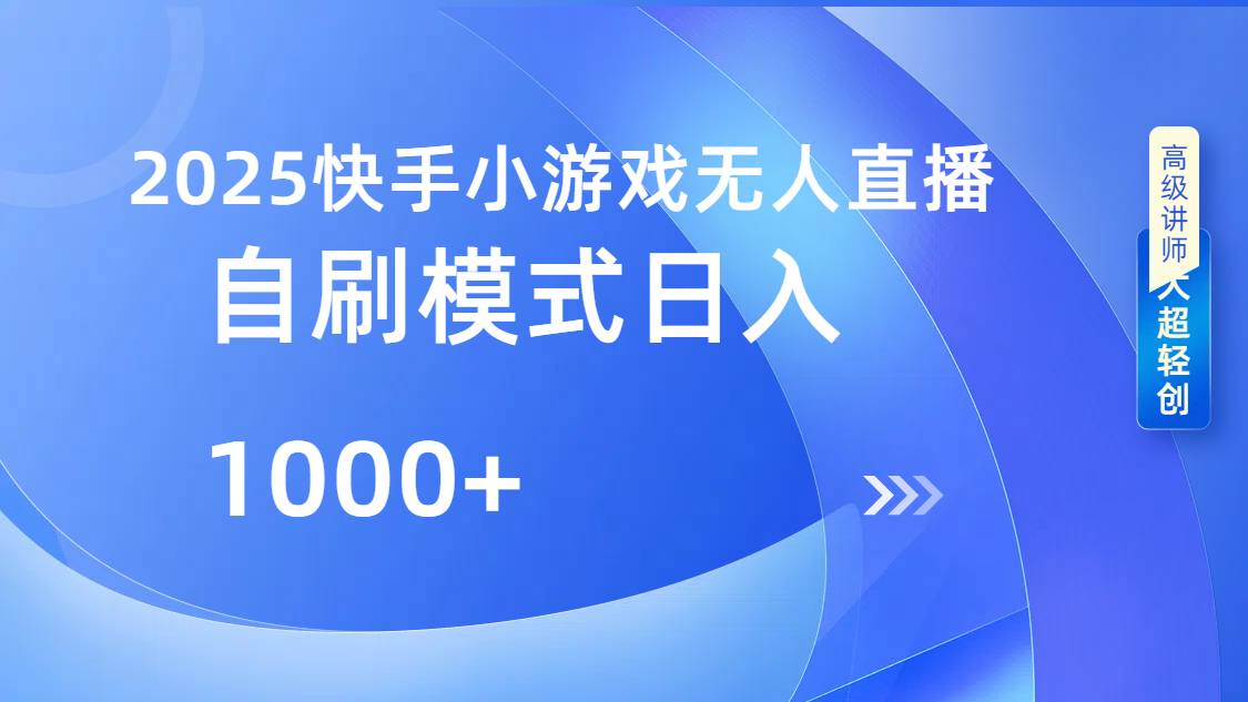 快手小游戏自撸玩法日入1000➕-云舒网创
