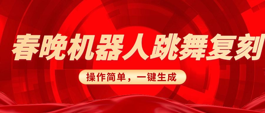 春晚机器人复刻，AI机器人搞怪赛道，操作简单适合，一键去重，无脑搬运实现日入300+（详细教程）-云舒网创
