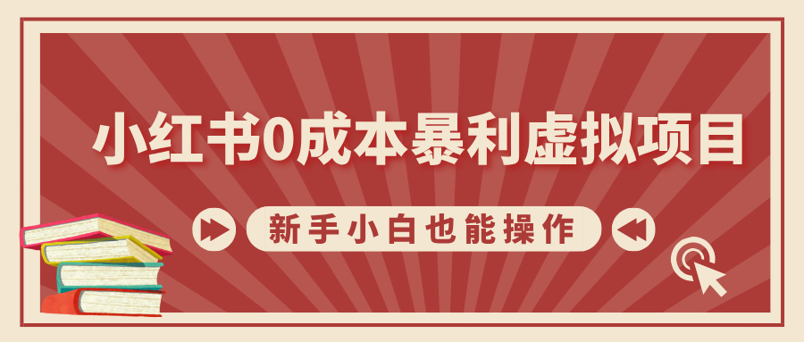小红书0成本暴利虚拟项目，新手小白也能操作，轻松实现月入过万-云舒网创
