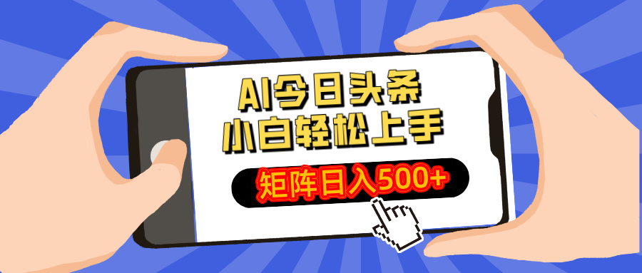 AI今日头条2025年最新玩法，小白轻松矩阵日入500+-云舒网创