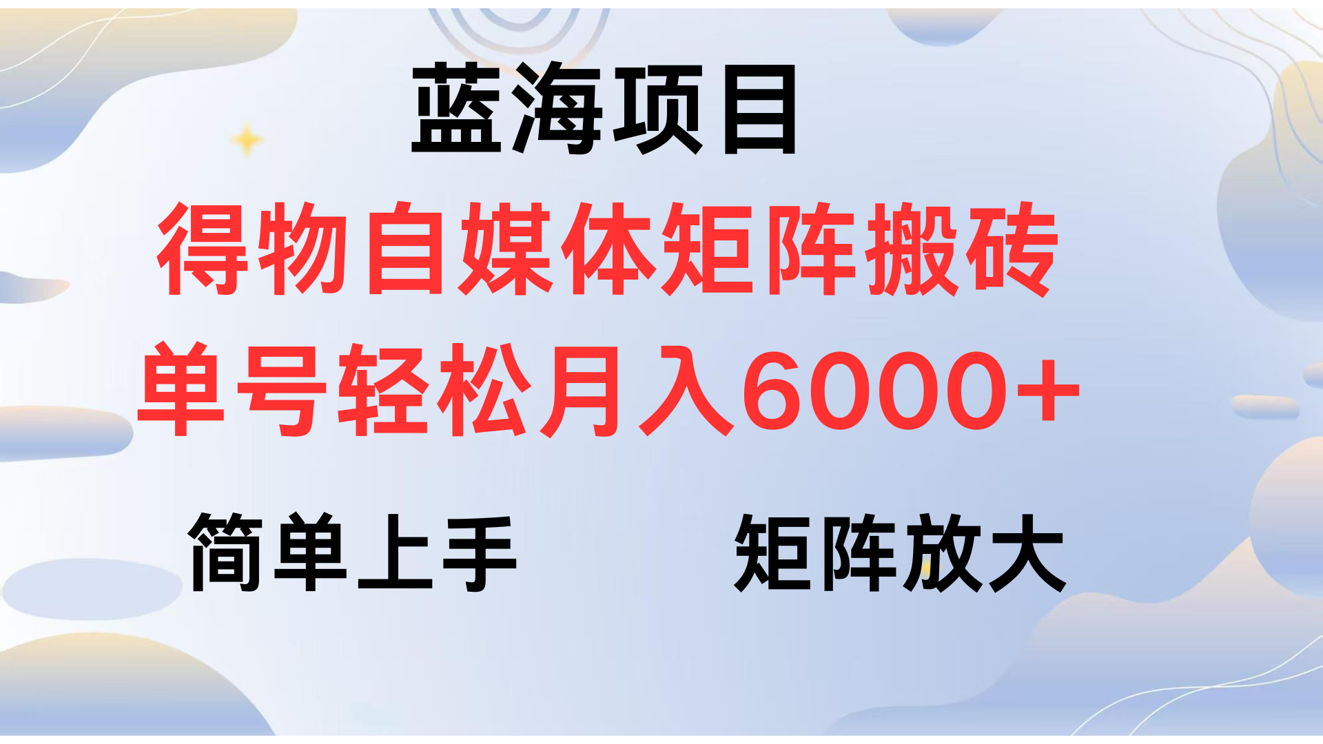 得物自媒体新玩法，矩阵放大收益，单号轻松月入6000+-云舒网创